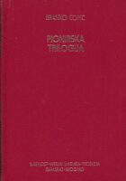 Pionirska trilogija