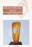 Filozofska vera (ćirilica)