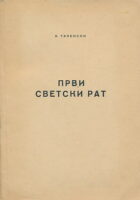 Prvi svetski rat (ćirilica)
