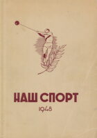 Naš sport u 1948 godini