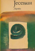 Celokupna dela Sergeja Jesenjina 1-6