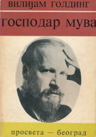 Gospodar muva (ćirilica)