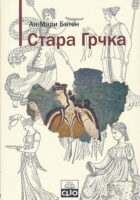 Stara Grčka (ćirilica)