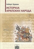 Istorija arapskih naroda (ćirilica)