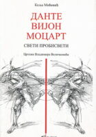 Dante Vijon Mocart (ćirilica)