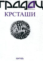 Gradac 154-155/2005. Krstaši