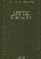Aristid i Natalija