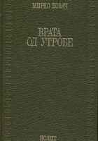 Vrata od utrobe