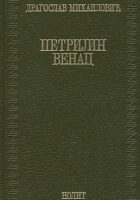 Petrijin venac