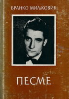 Pesme (ćirilica)