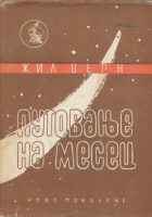 Putovanje na Mesec