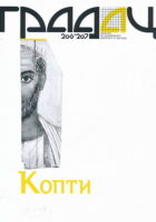 Gradac 206-207/2018. Kopti