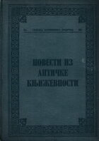 Povesti iz antičke književnosti (ćirilica)