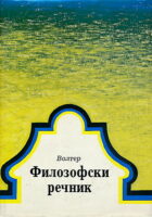 Filozofski rečnik (ćirilica)