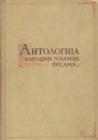 Antologija narodnih junačkih pesama