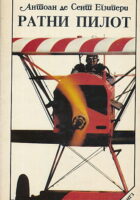 Ratni pilot (ćirilica)