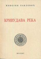 Krivudava reka (ćirilica)