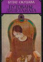 Putovanje diletanata 1-2 (ćirilica)
