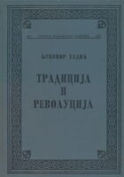 Tradicija i revolucija (ćirilica)