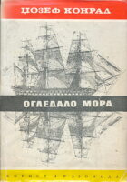 Ogledalo mora, Lična istorija (ćirliica)