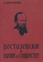 Dostojevski o Evropi i slovenstvu (ćirilica)