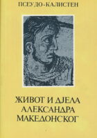 Život i djela Aleksandra Makedonskog