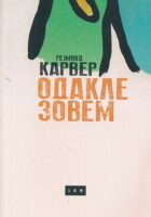 Odakle zovem (ćirilica)