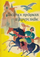 Vasilisa Prekrasna i druge bajke