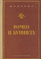 Romeo i Đulijeta