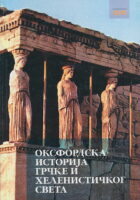 Oksfordska istorija grčke i helenističkog sveta