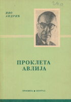 Prokleta avlija (ćirilica)