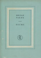 Pesme (ćirilica)