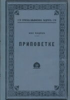 Pripovetke (prvo izdanje, ćirilica, 1924.)