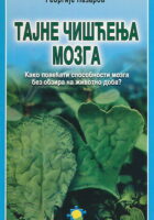 Tajne čišćenja mozga (ćirilica)