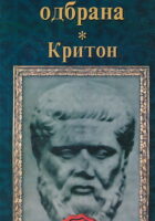 Sokratova odbrana, Kriton (ćirilica)