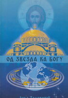Od zvezda ka Bogu (ćirilica)