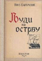 Ljudi na ostrvu - pripovetke (ćirilica)