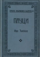 Pauci (ćirilica)