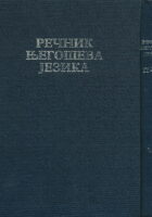 Rečnik Njegoševa jezika 1-2