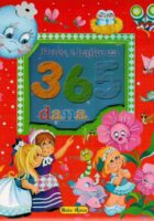 Priče i bajke za 365 dana