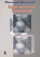 Ljudi mesečeve svetlosti