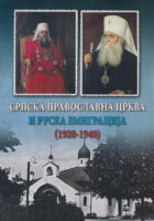 Srpska pravoslavna crkva i ruska emgracija