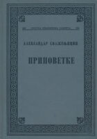 Pripovetke