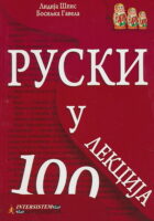 Ruski u 100 lekcija