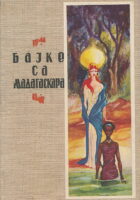 Bajke sa Madagarskara