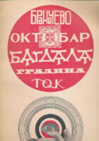 Bagdala;Branićevo;Gradina;Oktobar;TOK