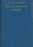 Vuk Stefanović Karadzic Sabrana dela 1-10