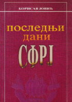 Poslednji dani SFRJ