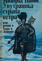 Unutrašnja strana vetra