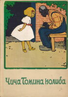 Čiča Tomina koliba